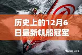 揭秘历史上风云际会的帆船冠军,揭秘风云人物的诞生与成长历程(12月6日篇)