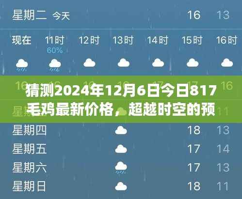 超越时空预测，揭秘2024年毛鸡最新价格背后的励志故事与未来趋势分析