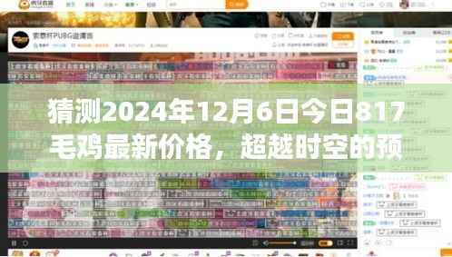 超越时空预测,揭秘2024年毛鸡最新价格背后的励志故事与未来趋势分析