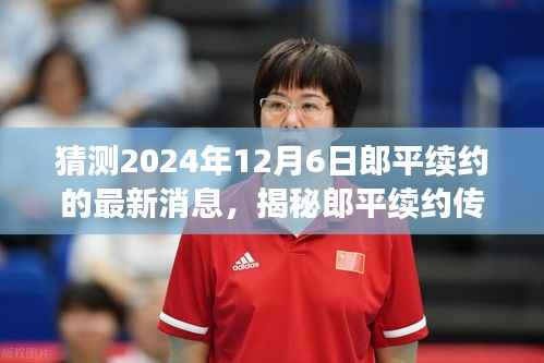 揭秘郎平续约传闻,最新消息与背后故事解读,预测郎平续约可能性分析(独家报道)