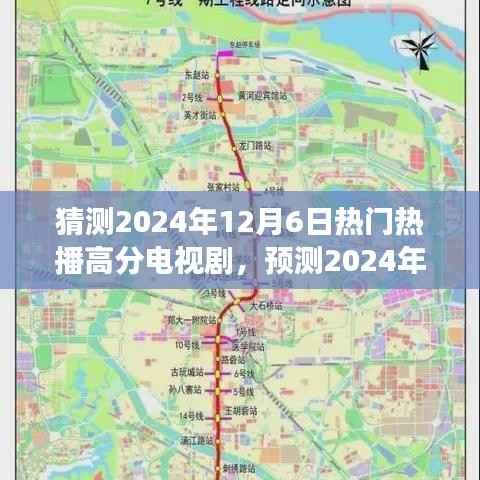 深度剖析,预测2024年12月6日热门热播高分电视剧三大看点