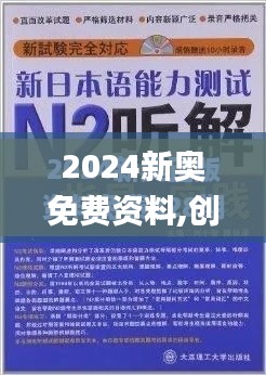 2024新奥免费资料,创新解析方案_Ultra6.617