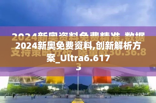 2024新奥免费资料,创新解析方案_Ultra6.617