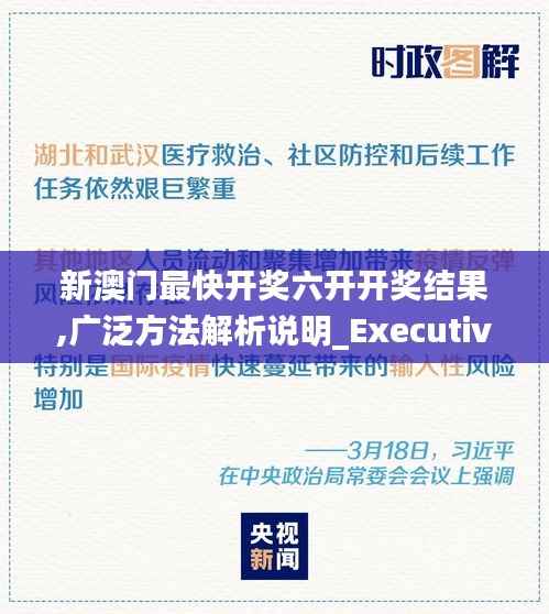 新澳门最快开奖六开开奖结果,广泛方法解析说明_Executive10.167