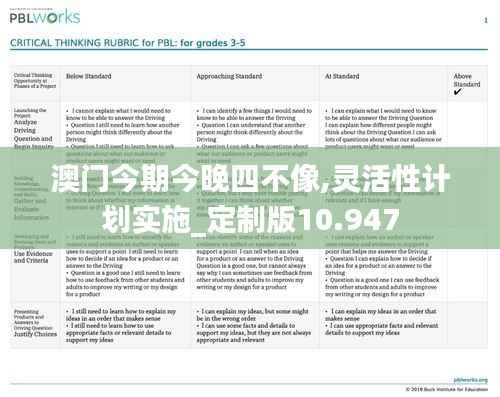 澳门今期今晚四不像,灵活性计划实施_定制版10.947