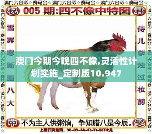 澳门今期今晚四不像,灵活性计划实施_定制版10.947