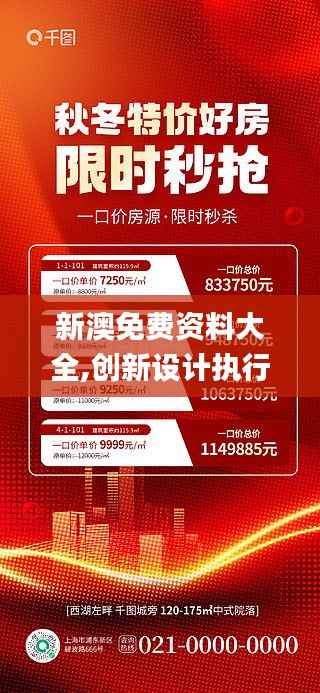 新澳免费资料大全,创新设计执行_优选版8.220