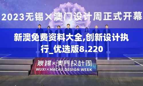 新澳免费资料大全,创新设计执行_优选版8.220