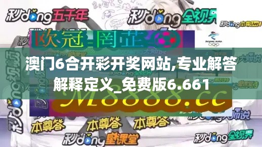 澳门6合开彩开奖网站,专业解答解释定义_免费版6.661