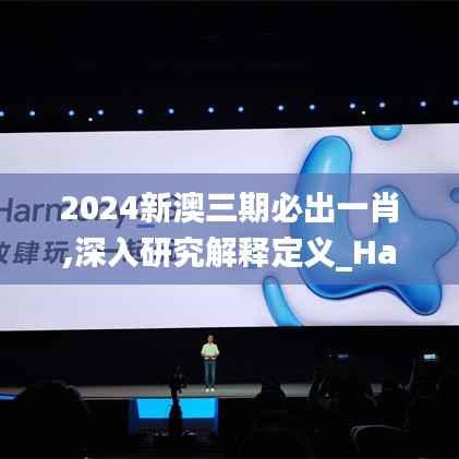 2024新澳三期必出一肖,深入研究解释定义_Harmony款4.210
