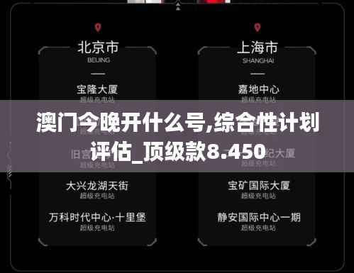 澳门今晚开什么号,综合性计划评估_顶级款8.450