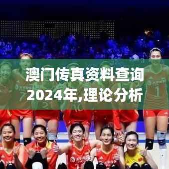 澳门传真资料查询2024年,理论分析解析说明_高级款1.311