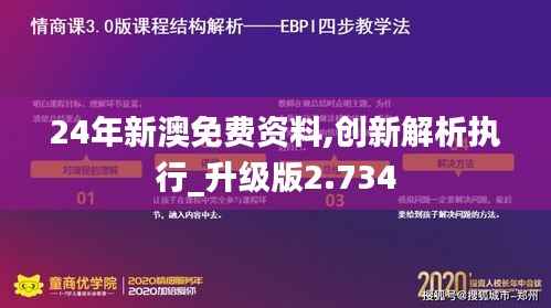 24年新澳免费资料,创新解析执行_升级版2.734