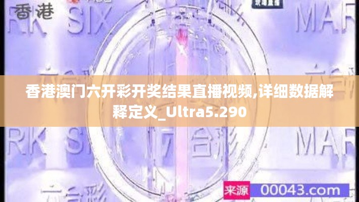 香港澳门六开彩开奖结果直播视频,详细数据解释定义_Ultra5.290
