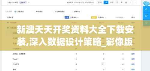 新澳天天开奖资料大全下载安装,深入数据设计策略_影像版2.197