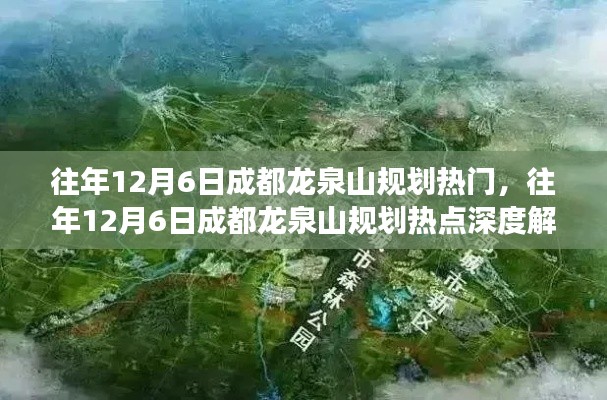 往年12月6日成都龙泉山规划热点解析，深度解读与关注度飙升