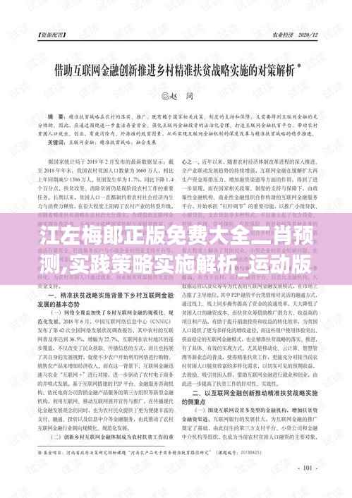 江左梅郎正版免费大全二肖预测,实践策略实施解析_运动版5.282