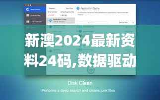 新澳2024最新资料24码,数据驱动执行方案_macOS7.449