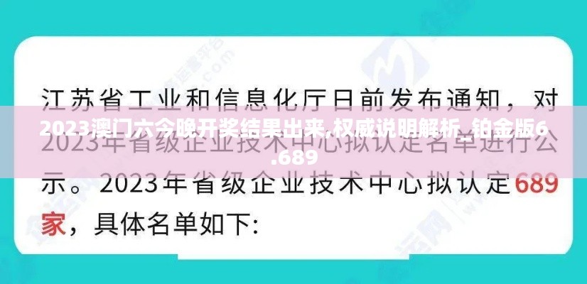 2023澳门六今晚开奖结果出来,权威说明解析_铂金版6.689
