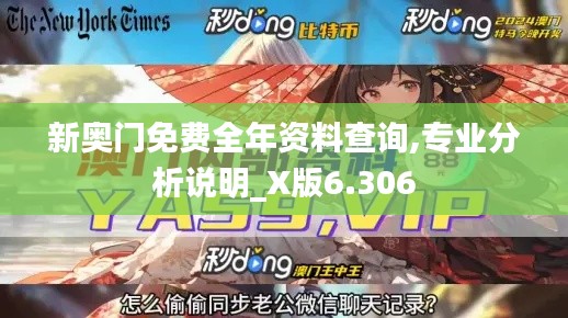 新奥门免费全年资料查询,专业分析说明_X版6.306