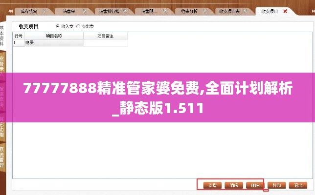 77777888精准管家婆免费,全面计划解析_静态版1.511