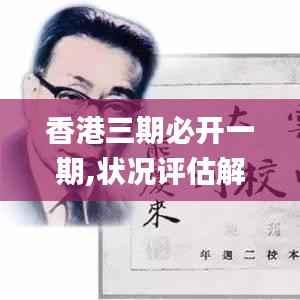 香港三期必开一期,状况评估解析说明_至尊版10.587