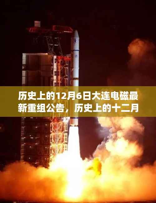 大连电磁重组公告日，探寻自然美景的心灵之旅之十二月六日纪念公告