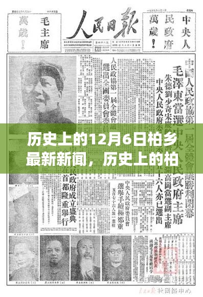 历史上的柏乡,12月6日重大事件回顾与最新新闻