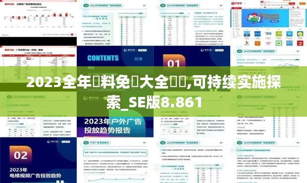 2023全年資料免費大全優勢,可持续实施探索_SE版8.861