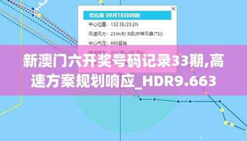 新澳门六开奖号码记录33期,高速方案规划响应_HDR9.663