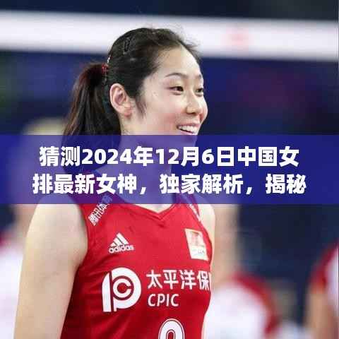 独家揭秘,预测中国女排新女神——全方位评测揭晓,时间指向2024年12月6日