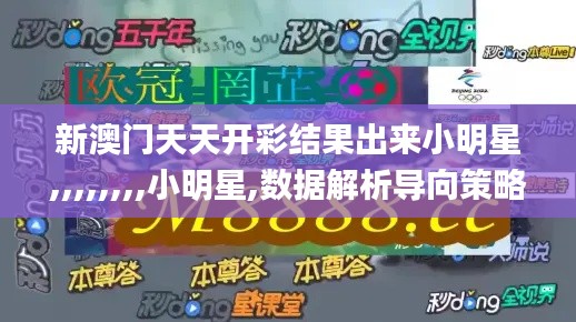 新澳门天天开彩结果出来小明星,,,,,,,,小明星,数据解析导向策略_Nexus1.665
