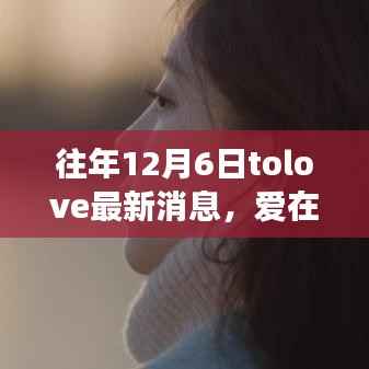 12月6日Tolove新篇章，冬日里的温馨友情故事