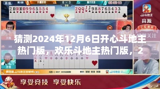 2024年12月6日斗地主热门版猜想与回顾,欢乐斗地主与开心斗地主的展望