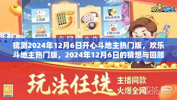 2024年12月6日斗地主热门版猜想与回顾,欢乐斗地主与开心斗地主的展望