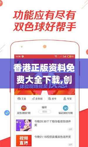 香港正版资料免费大全下载,创造性方案解析_SP5.397