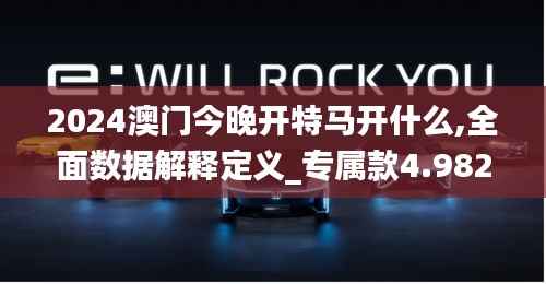 2024澳门今晚开特马开什么,全面数据解释定义_专属款4.982