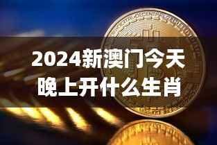 2024新澳门今天晚上开什么生肖,适用解析方案_基础版7.234