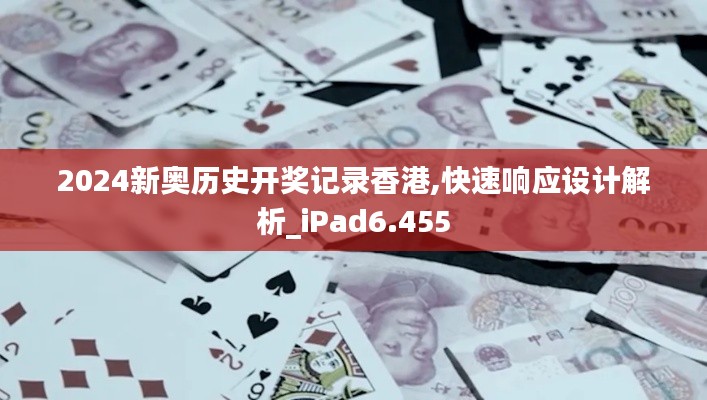2024新奥历史开奖记录香港,快速响应设计解析_iPad6.455