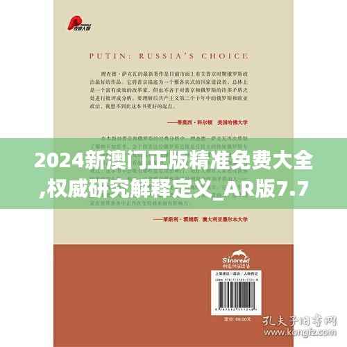 2024新澳门正版精准免费大全,权威研究解释定义_AR版7.797