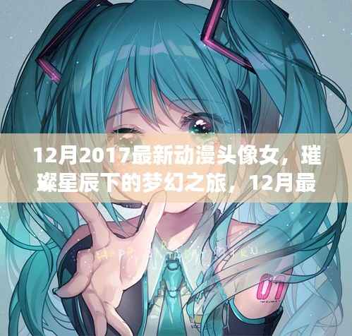 璀璨星辰下的梦幻之旅，12月最新动漫女生头像