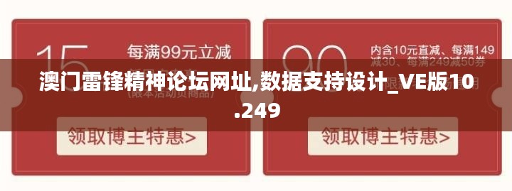 澳门雷锋精神论坛网址,数据支持设计_VE版10.249