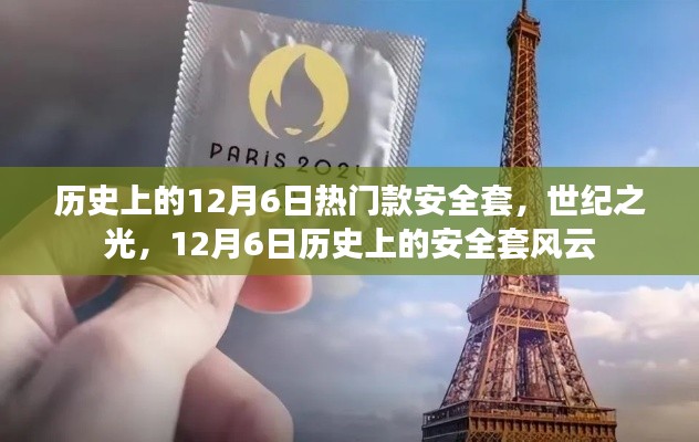 12月6日历史上的安全套风云,世纪之光与热门款回顾