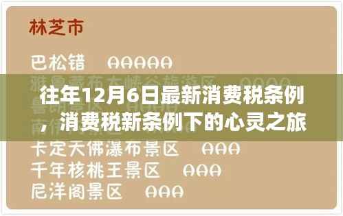 消费税新条例下的心灵之旅，与自然美景共舞的日子