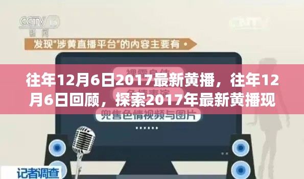 往年12月6日2017最新黄播,往年12月6日回顾,探索2017年最新黄播现象