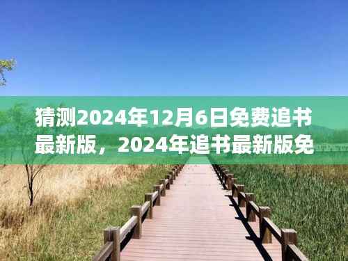 猜测2024年12月6日免费追书最新版，2024年追书最新版免费获取攻略，一步步教你如何轻松阅读心仪书籍