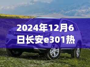 长安E301热门消息揭秘,关键信息获取与任务完成指南(初学者与进阶用户适用)