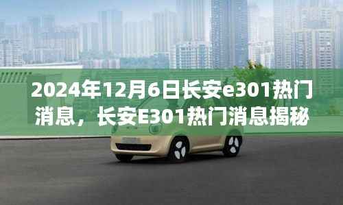 长安E301热门消息揭秘,关键信息获取与任务完成指南(初学者与进阶用户适用)