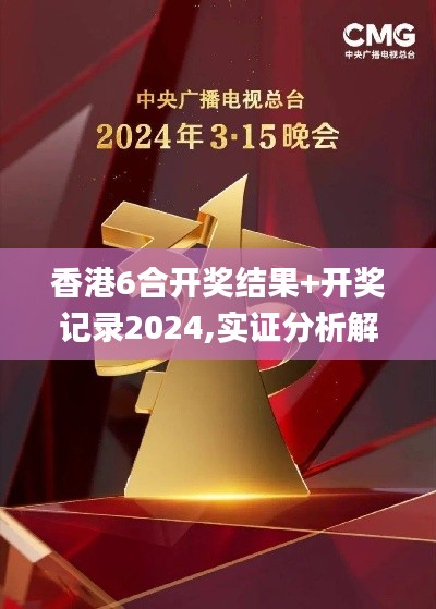 香港6合开奖结果+开奖记录2024,实证分析解释定义_QHD5.315