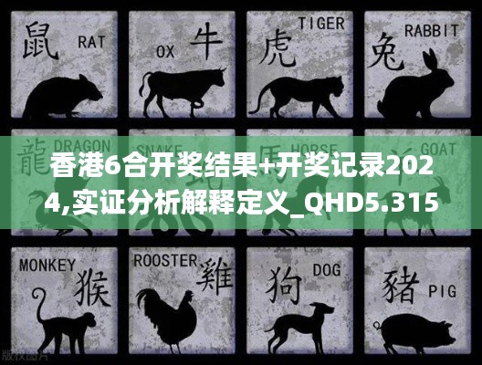 香港6合开奖结果+开奖记录2024,实证分析解释定义_QHD5.315